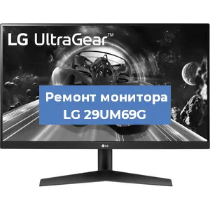 Замена конденсаторов на мониторе LG 29UM69G в Красноярске